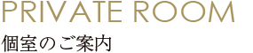 個室のご案内