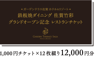 ガーデンテラス佐賀 佐賀竹彩グランドオープン記念レストランチケット