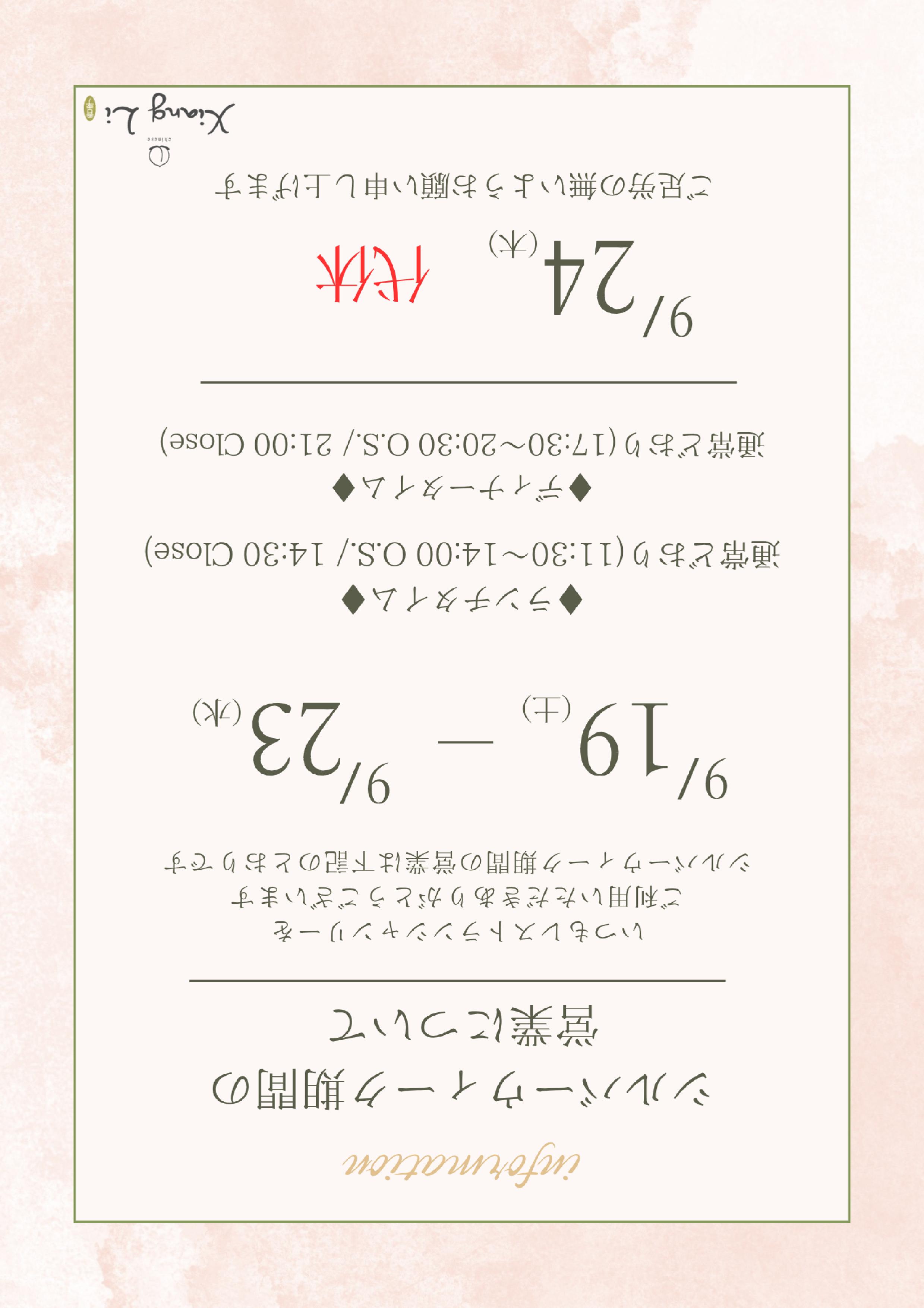 シルバーウィーク期間の営業について