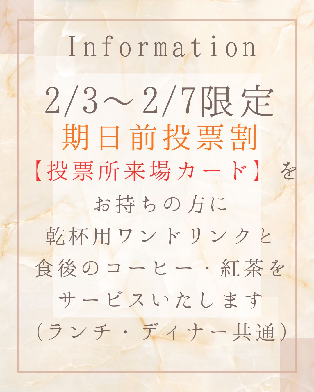期日前投票割スタート‼