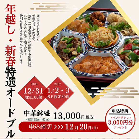 2026-2027 年末年始用オードブル