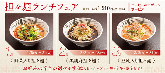 担々麺ランチフェアのご案内