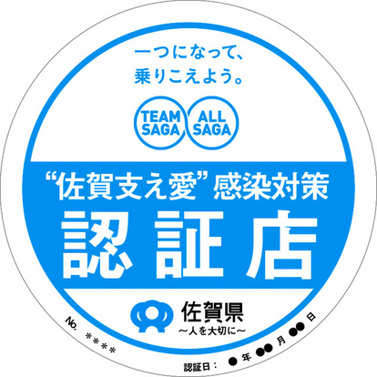 佐賀支え愛　認証店舗に承認いただきました！